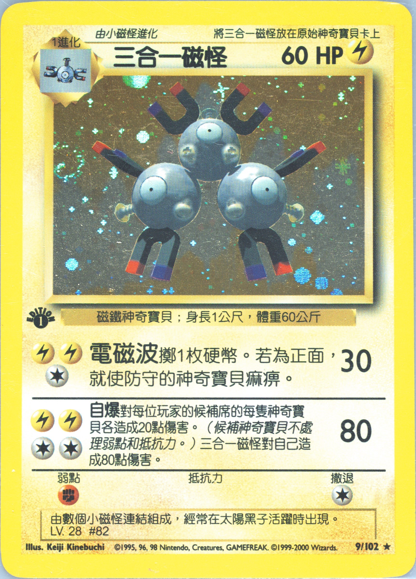 Magneton #9, Traditional Chinese Base Set