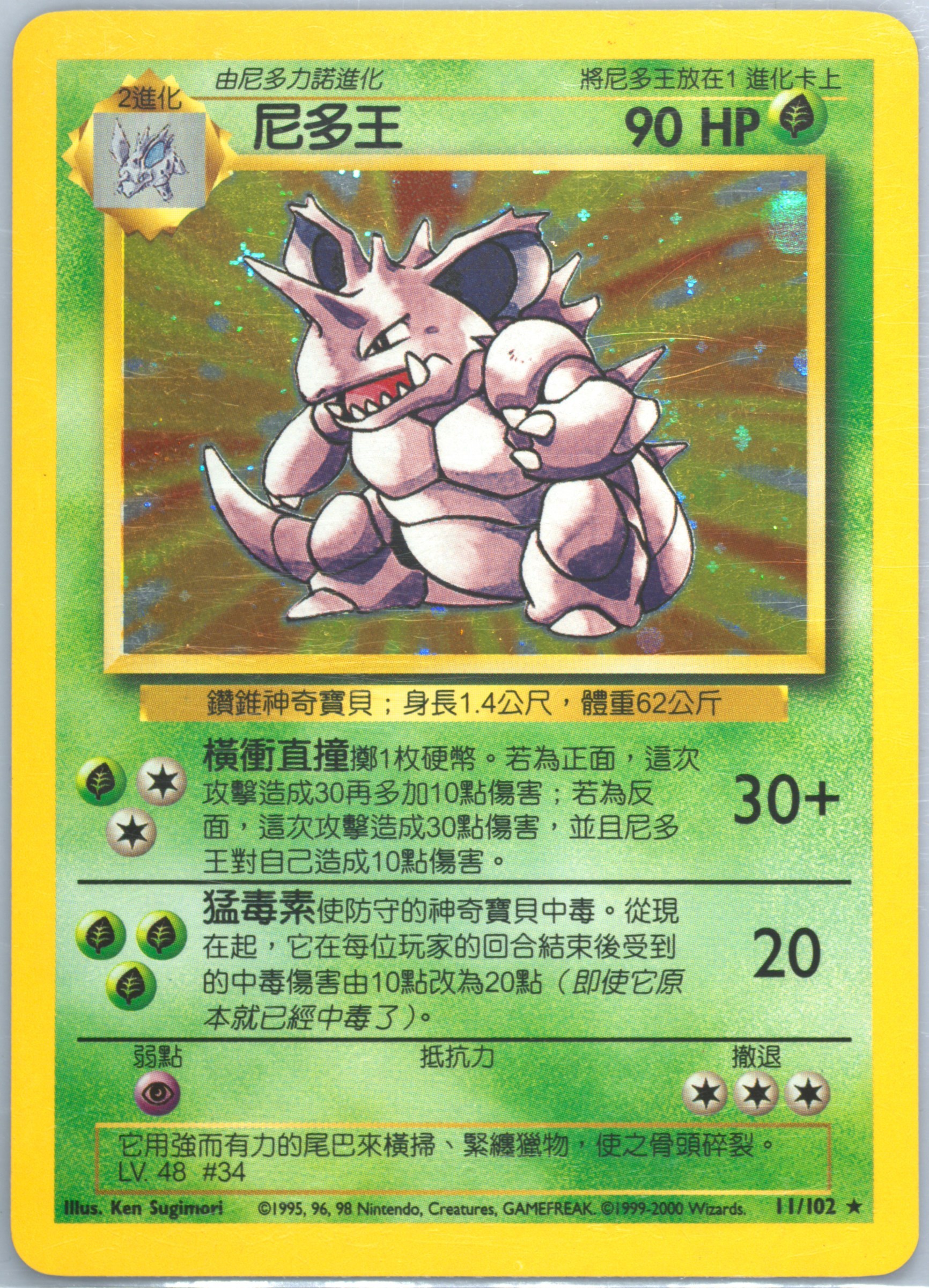 Nidoking #11, Traditional Chinese Base Set