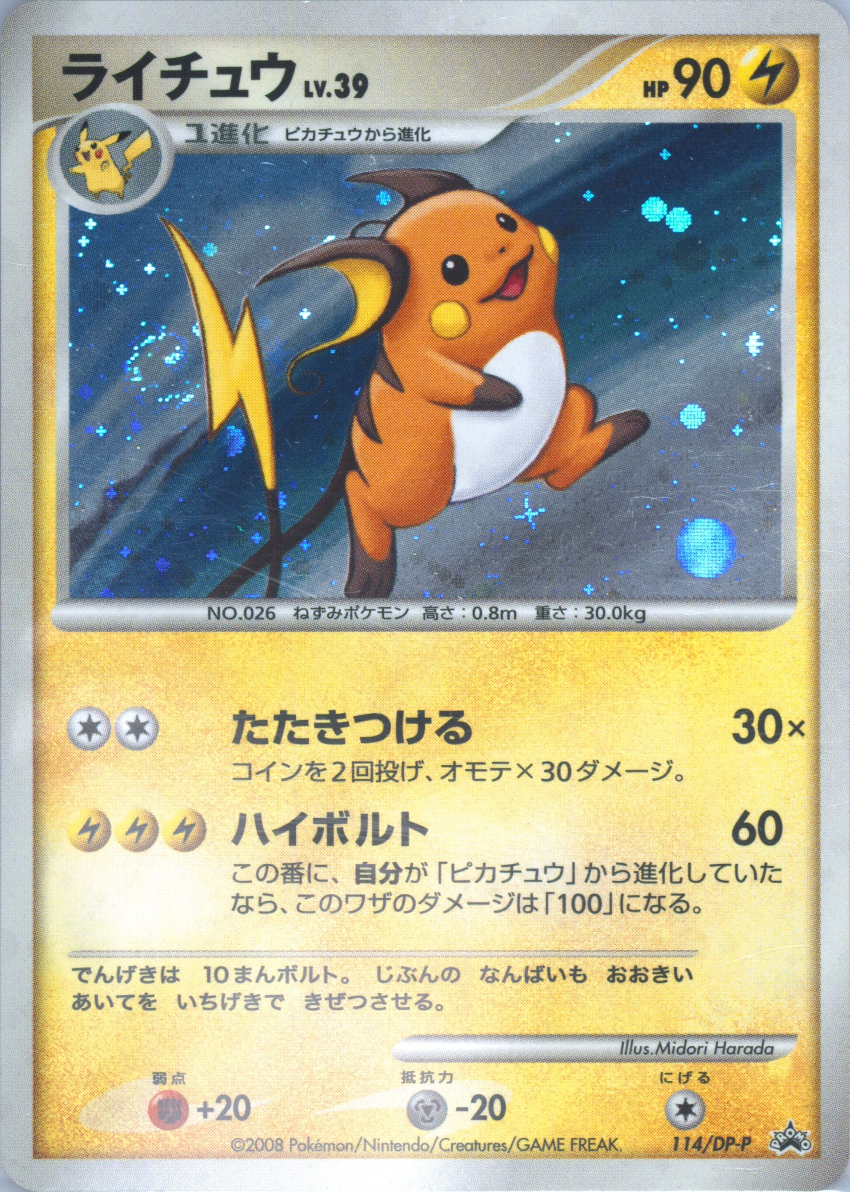 ライチュウ 114/DP-P Raichu (114/DP-P Japanese Promo) - Pokumon ポケモンカードゲーム