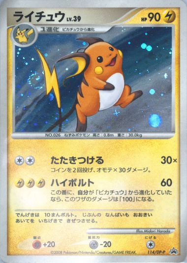 【希少】 PSA10 ライチュウ PROMO DPプロモ 114/DP-P 希少】 PSA10 ライチュウ PROMO DPプロモ 114/DP-P 【公式通販】