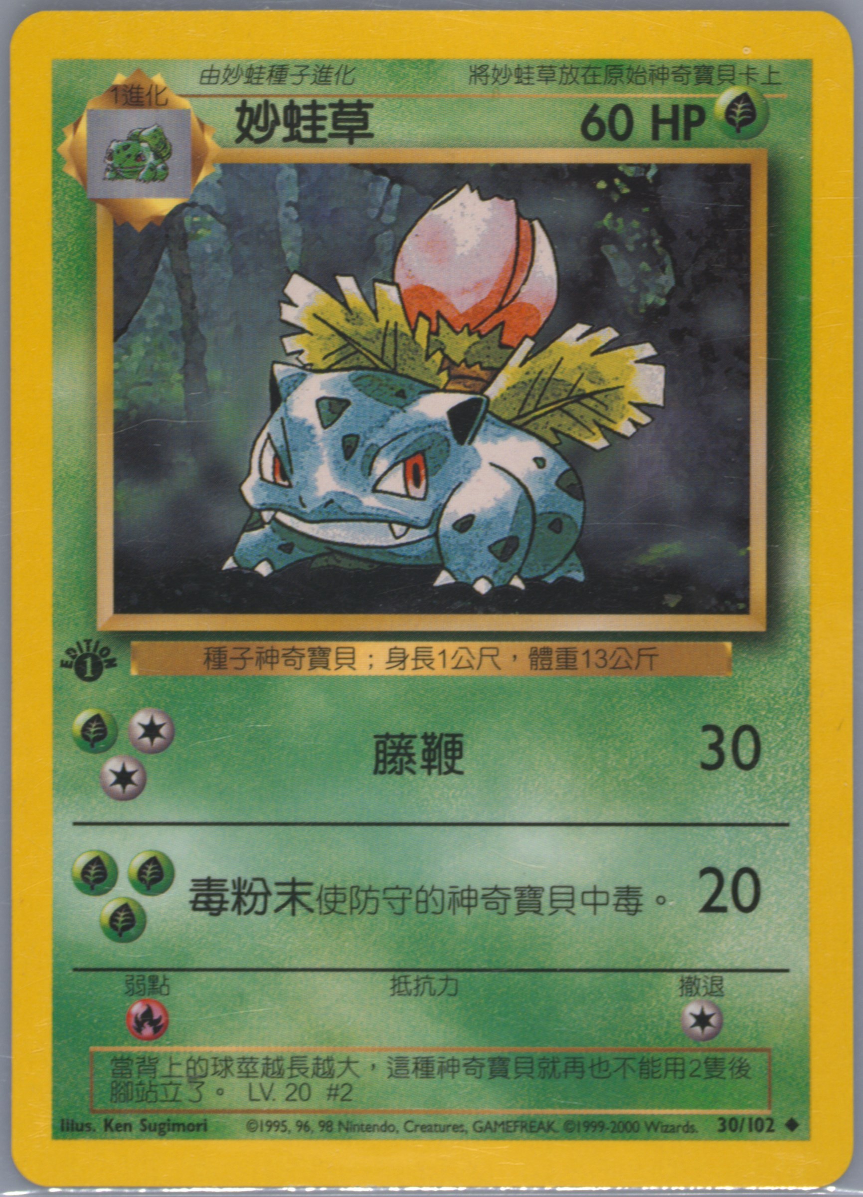 Ivysaur #30, Traditional Chinese Base Set