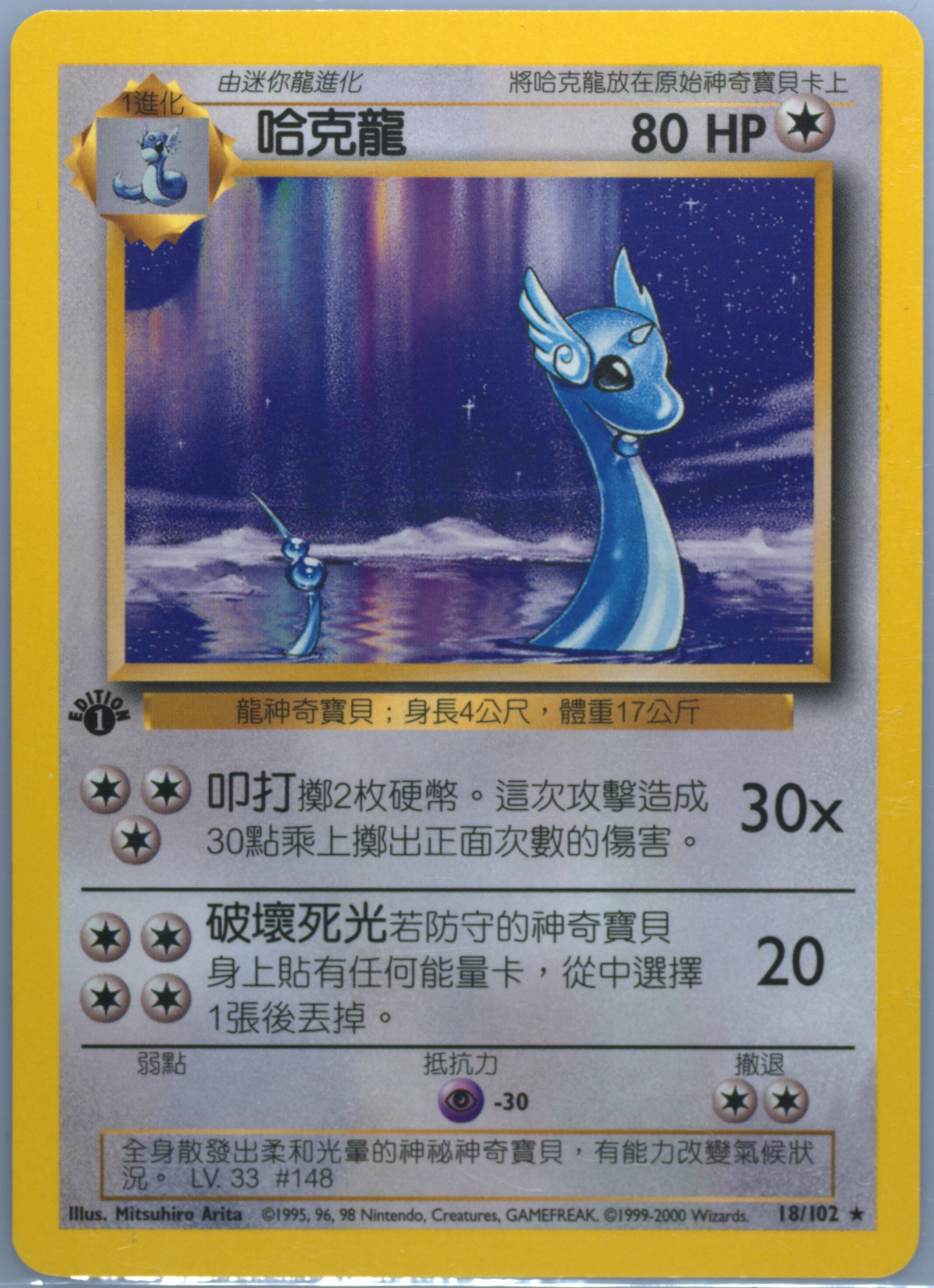 Dragonair #18, Traditional Chinese Base Set