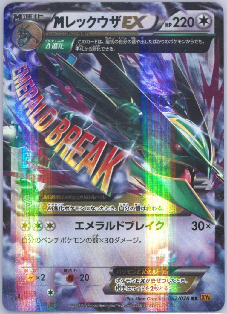 M Rayquaza EX - Emerald Break