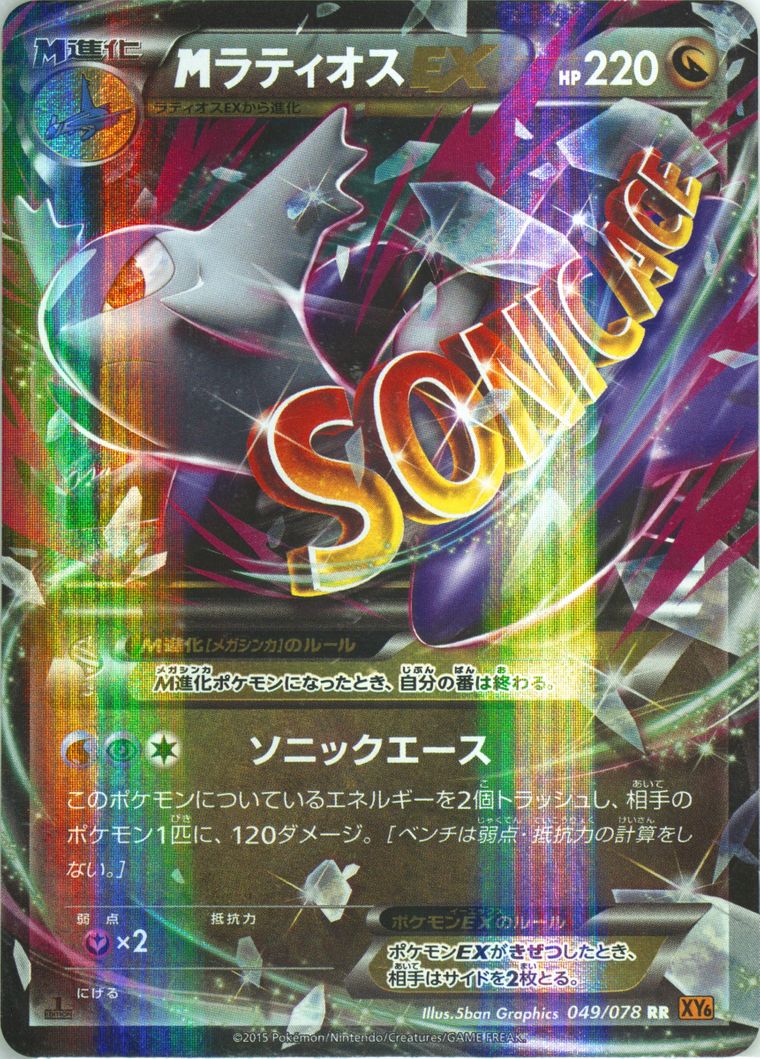 M Latios EX - Emerald Break