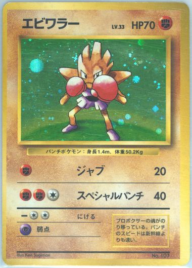 1996年 エビワラー ホロ PSA 10 旧裏　Hitmonchan s-l400.jpg
