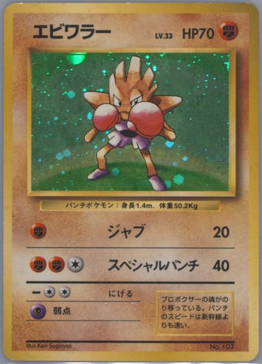 1996年 エビワラー ホロ PSA 10 旧裏　Hitmonchan Auction Prices Realized Tcg Cards 1996 POKEMON JAPANESE