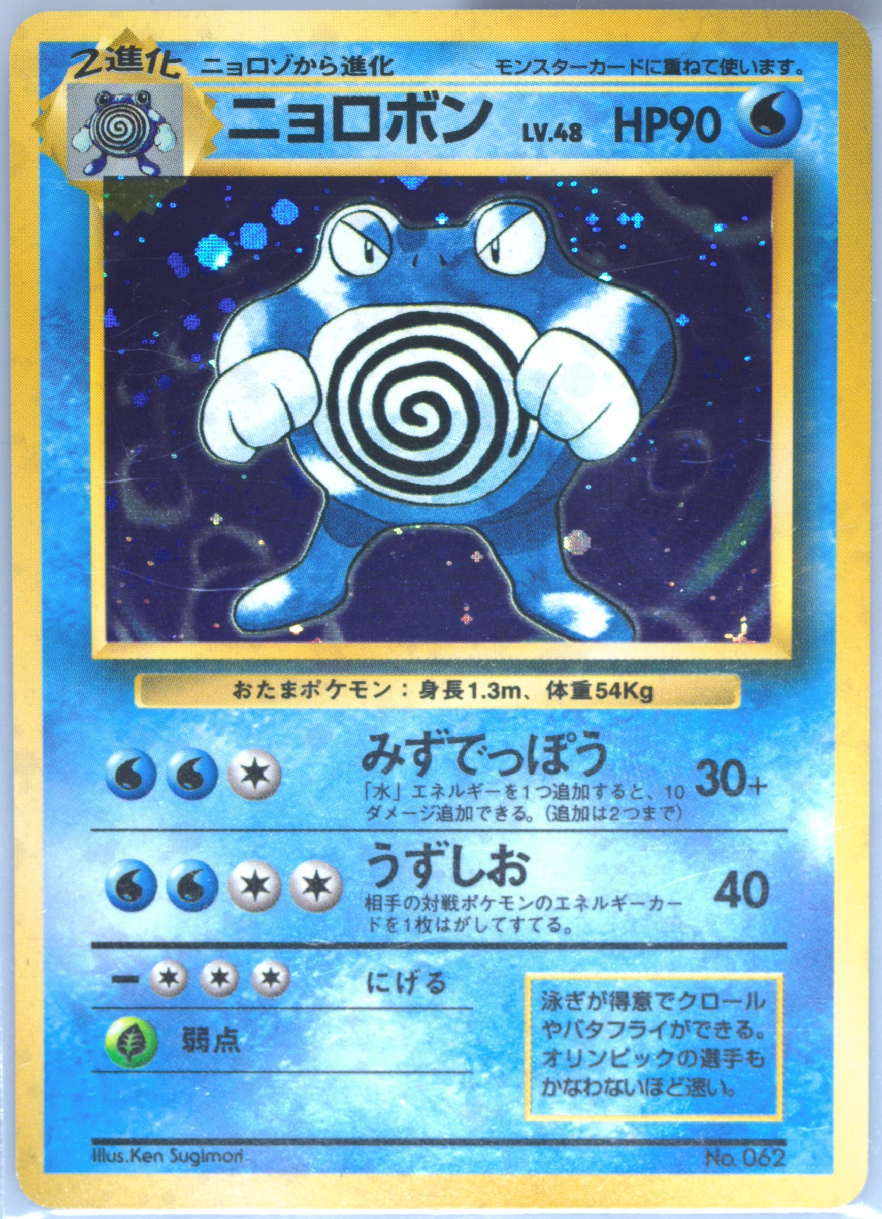 ニョロボン 旧裏No.62 Poliwrath Holo Base Set Spec Details