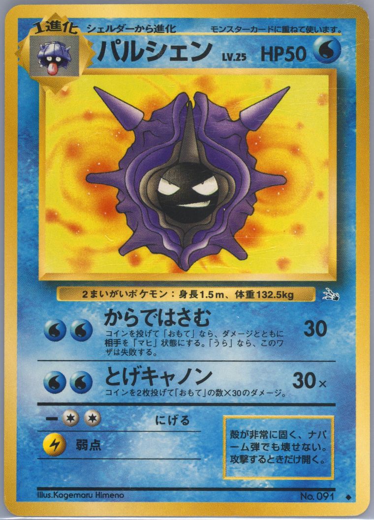 Cloyster (Fossil)