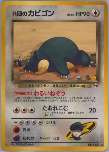 美品 旧裏 R団のカビゴン ROCKET'S SNORLAX 美品 旧裏 R団のカビゴン ROCKET'S SNORLAX - メルカリ