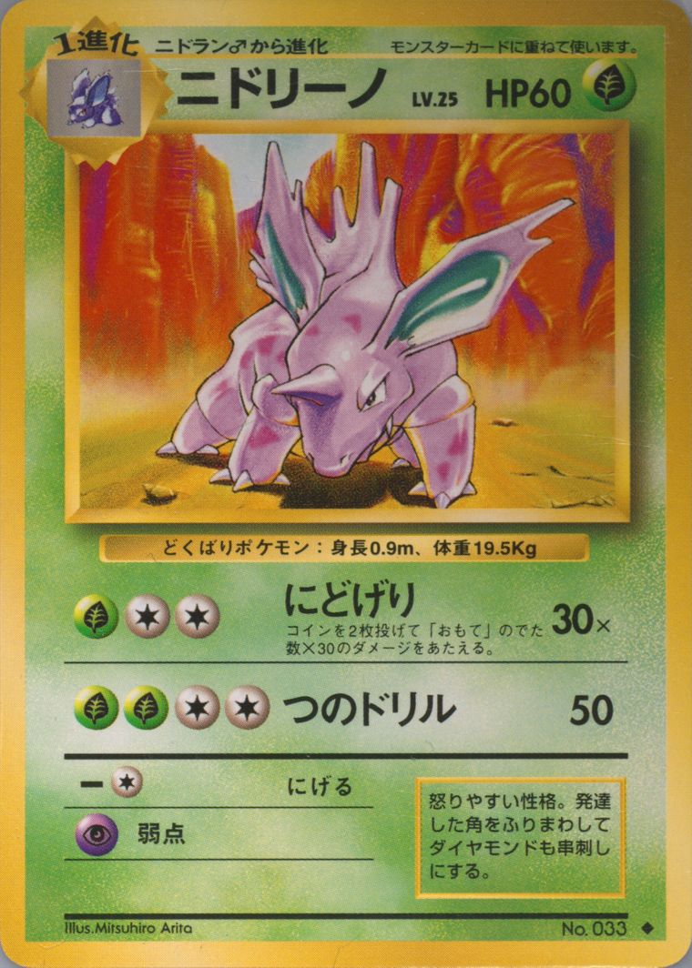 Nidorino (Basic)