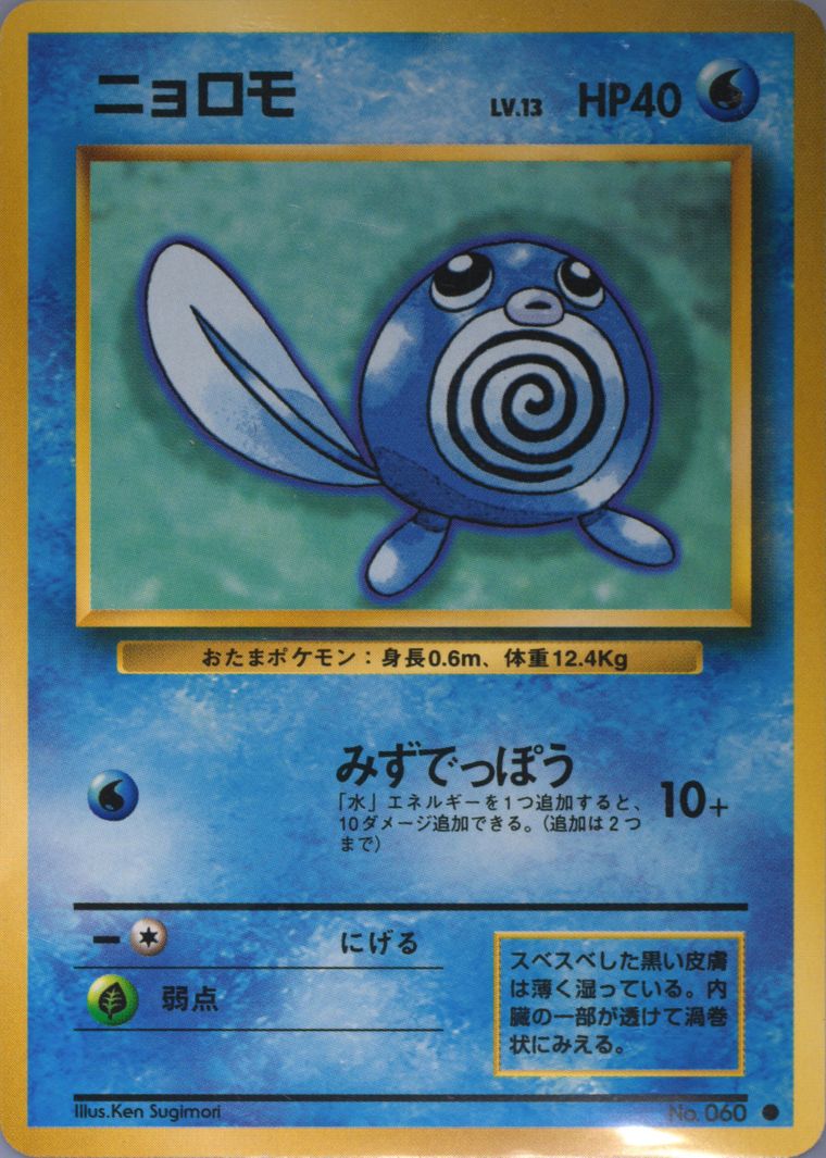 Poliwag (Basic)