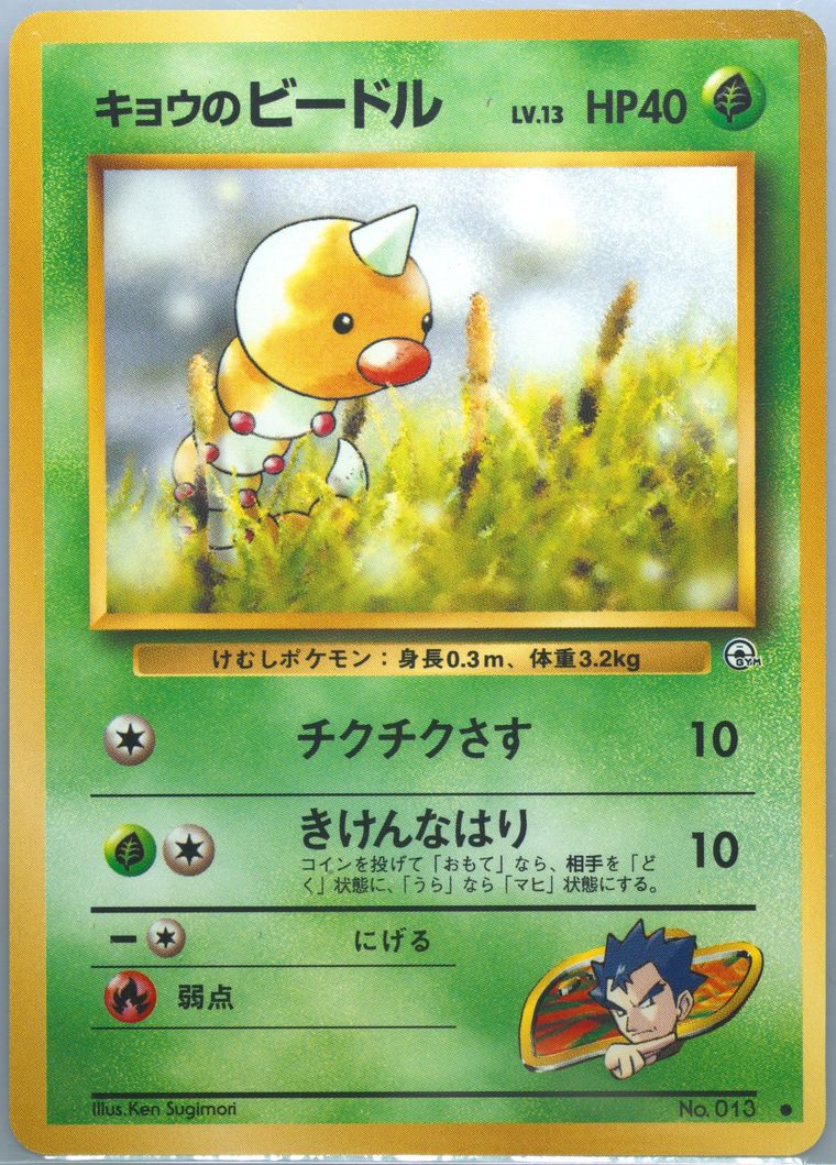 Koga's Weedle (Gym 2)