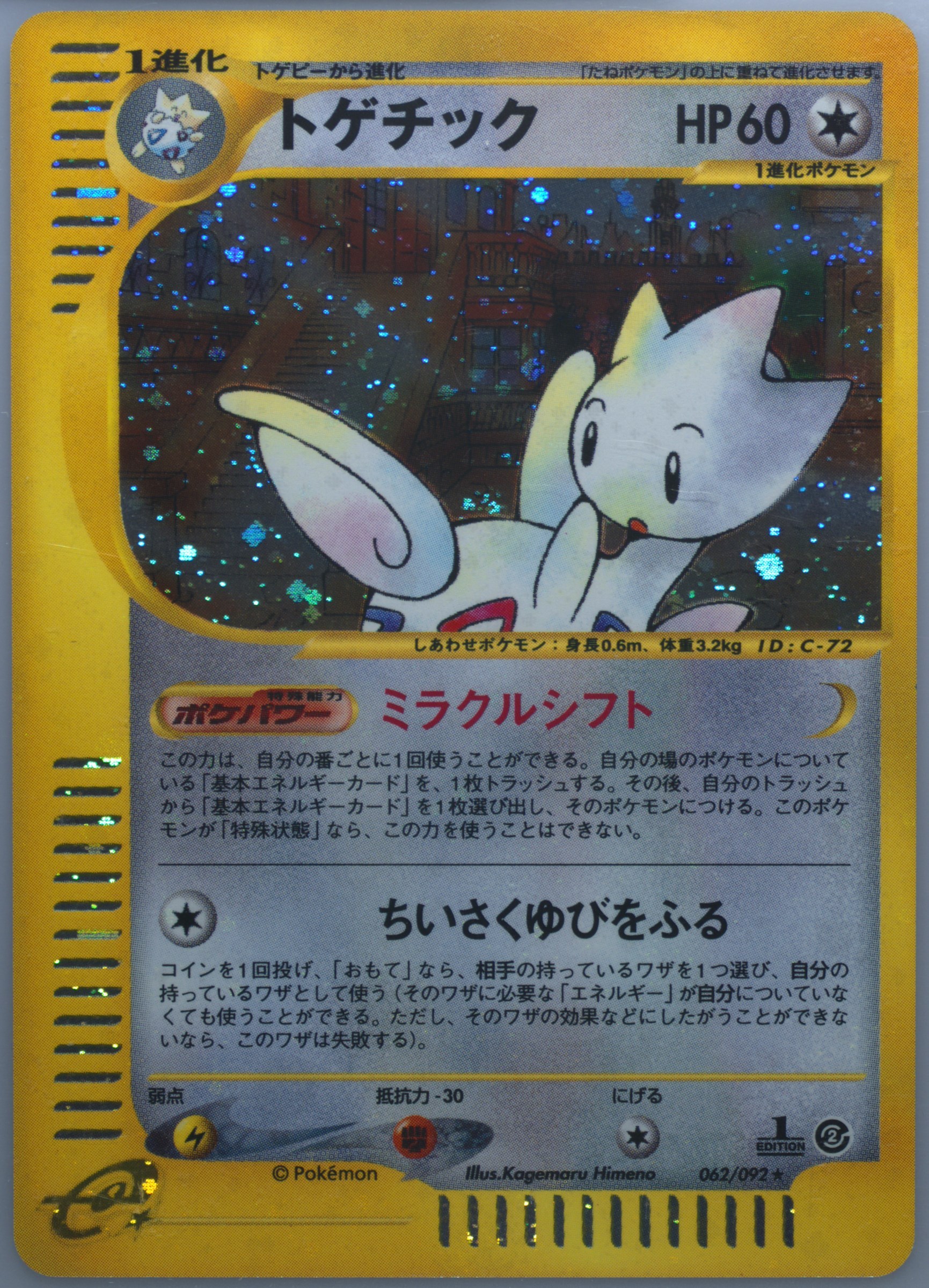 トゲチック ホロ 062/092 1st ED PSA10 Spec Details