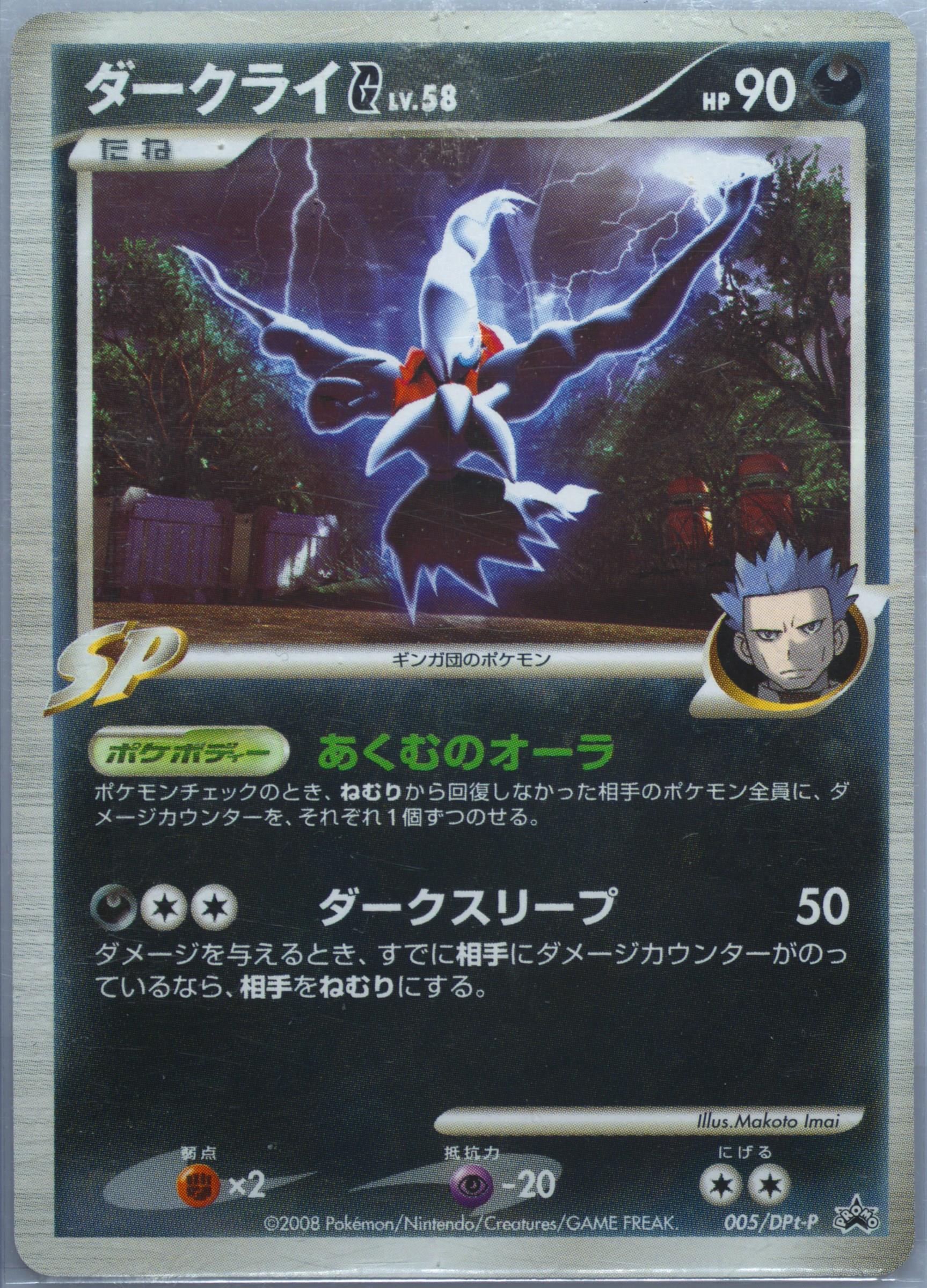 ダークライG PSA9鑑定済〕ダークライ(SR仕様)【-】{005/016} PSA9 005] [DPt-P ポケモンカードゲーム