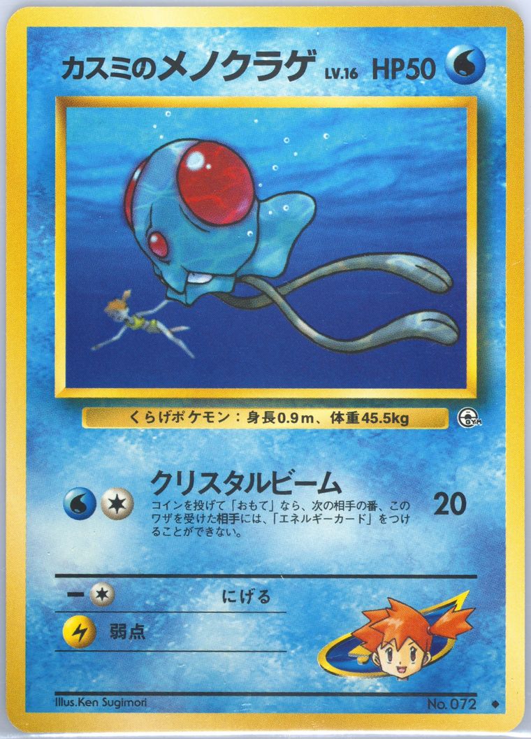 Misty's Tentacool (Gym)