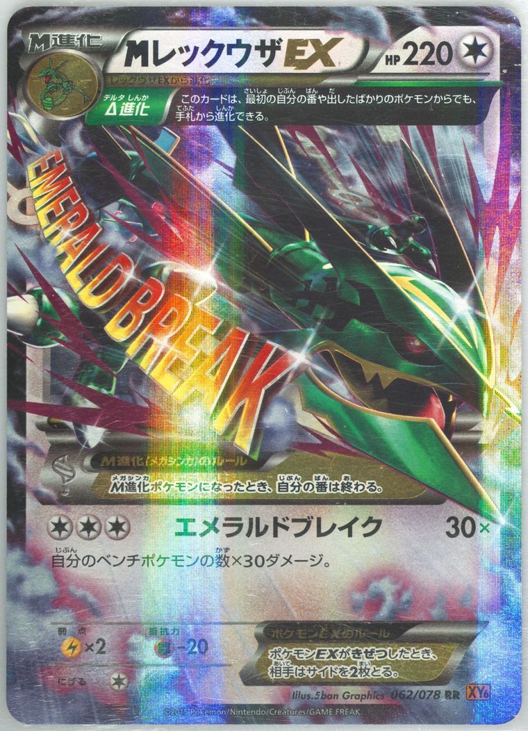 M Rayquaza EX - Emerald Break