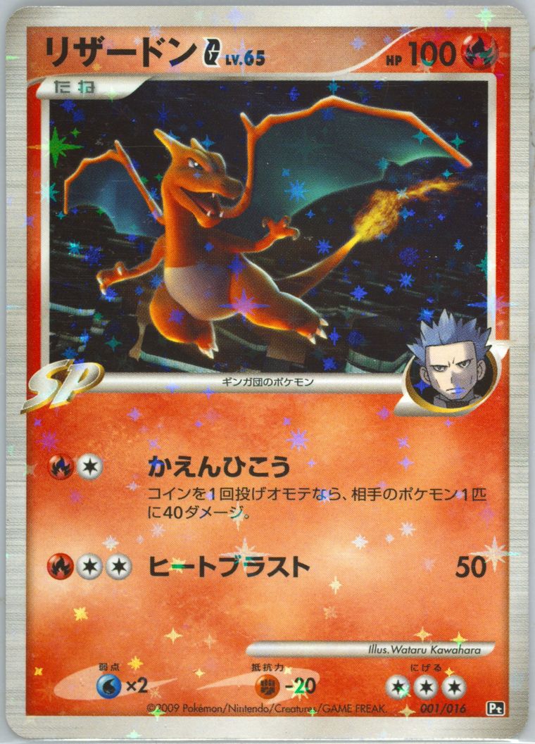 中古品】ポケモンカード ポケカ リザードンG[ギンガ](D)炎〈001