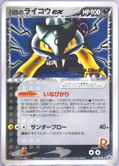 ロケットのライコウex 026 PSA 1 Rocket's Raikou EX Pokemon Stamped Battle Road Promo