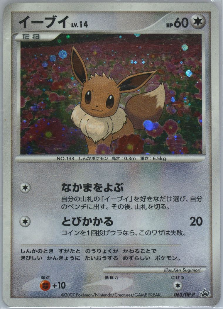 イーブイ PROMO DPプロモーションカード 063/DP-P イーブイ PROMO DPプロモーションカード 063/DP-P - メルカリ