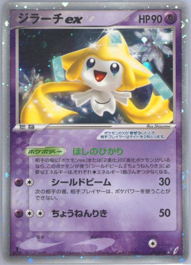 ジラーチex jirachi きせきの結晶 2006 psa8