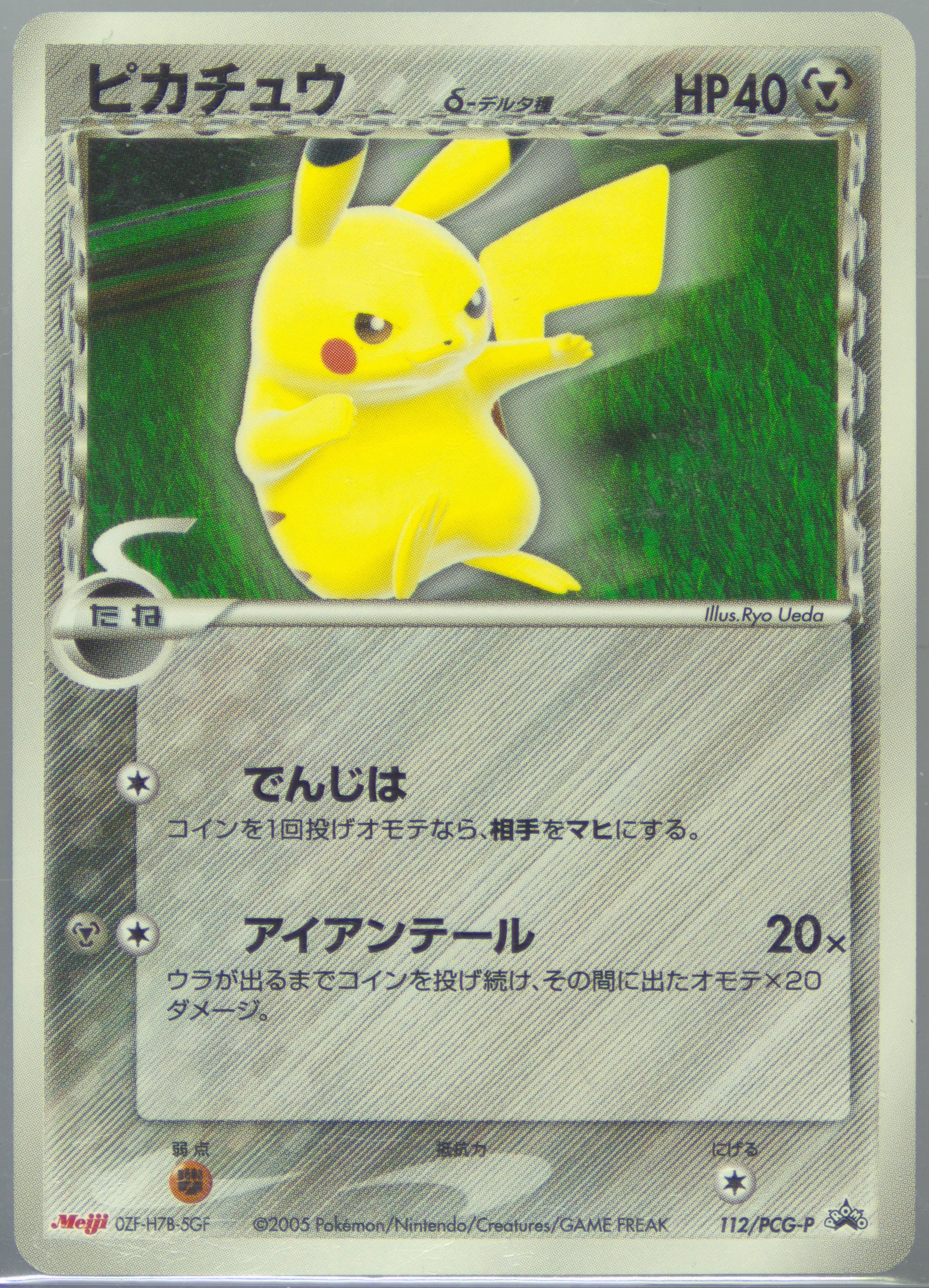 ピカチュウ明治プロモPSA8 2005年PIKACHU