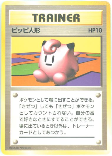 PSA8 ピッピ人形 clefairy doll 1996 9 1996 Pokémon Japanese Basic Clefairy Doll PSA 9 Mint Base