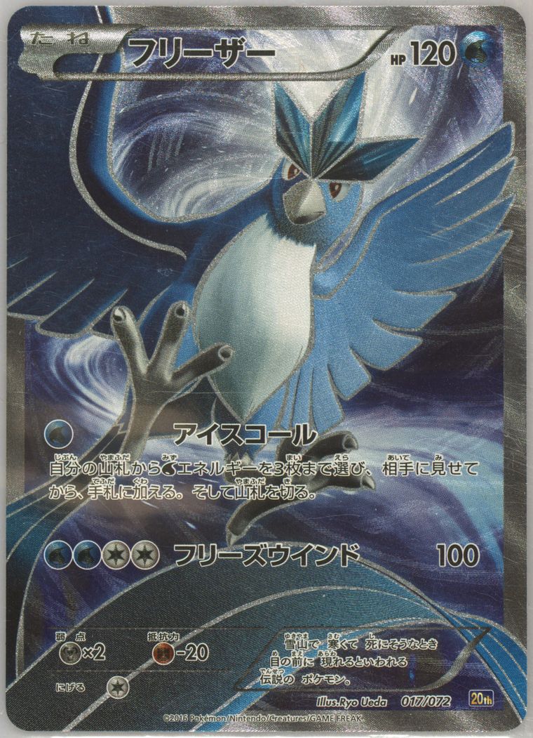 Full Art/Articuno