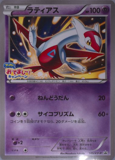 PSA10 ラティアス プロモ フーパのおでまし〜！ 145 2015 ポケモンカード ラティアス フーパのおでましー キャンペーン