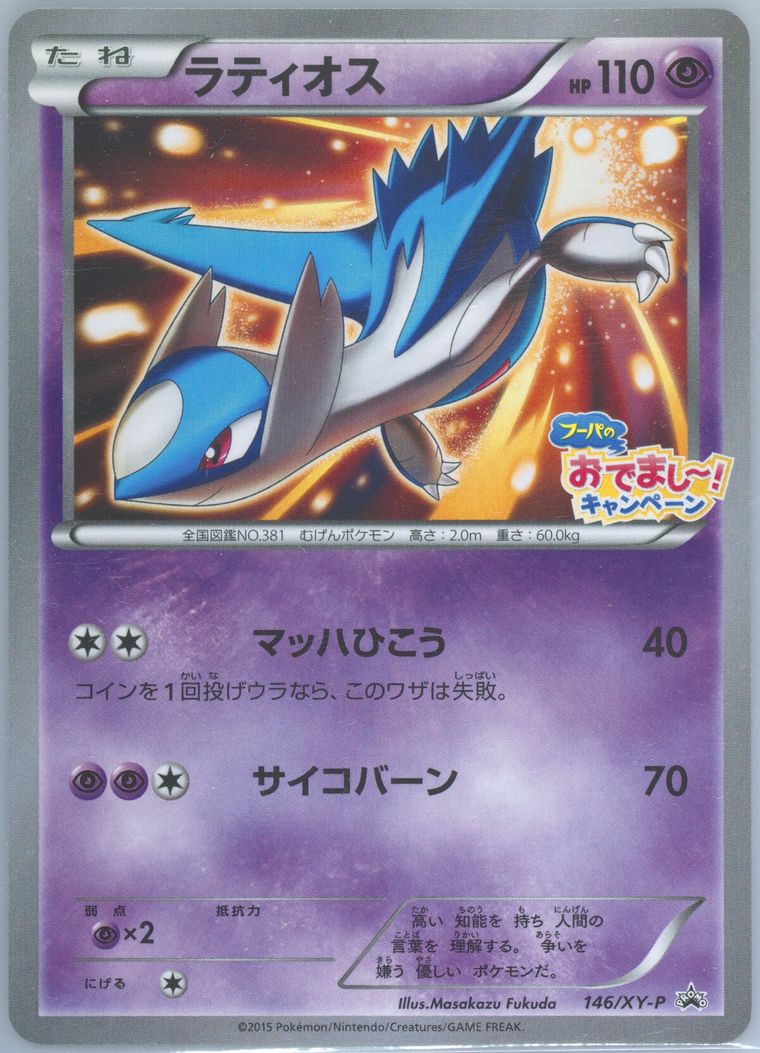 Latios (Xy Promo)