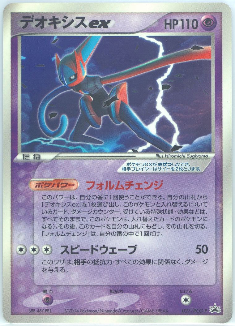 デオキシスex pcg psa7 2004 jIF4BAN3NEOU5uPLZBGw0A.jpg