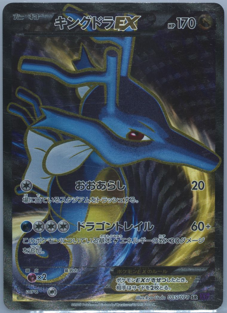 Full Art/Kingdra EX