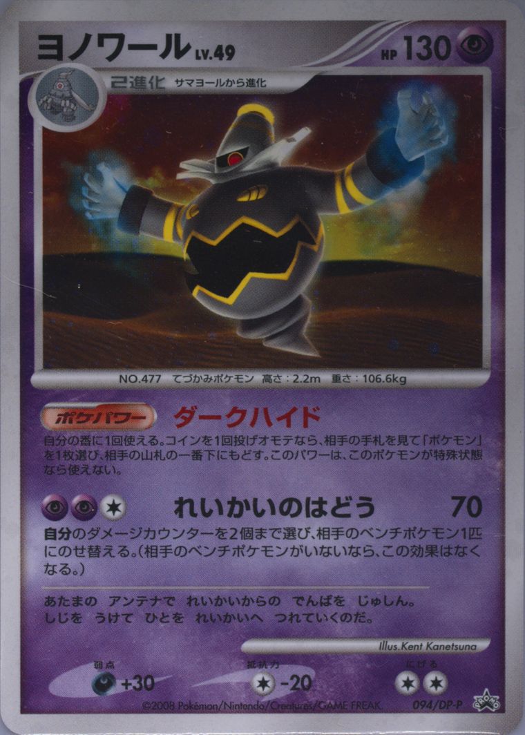 Dusknoir-Holo (Promo)