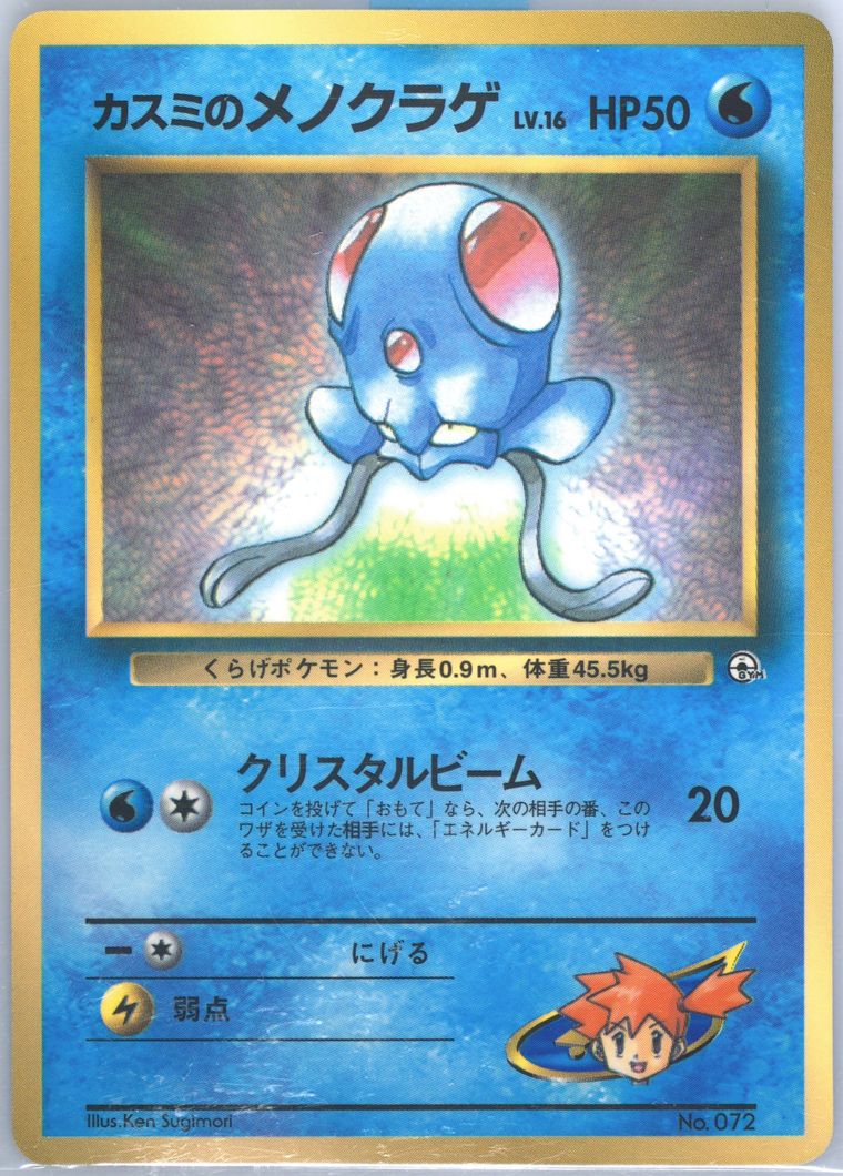 Misty's Tentacool (Promo Corocoro Comics)