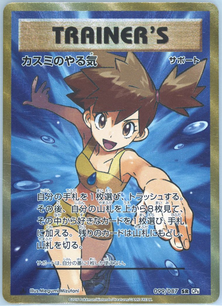 Full Art/Misty's Determination