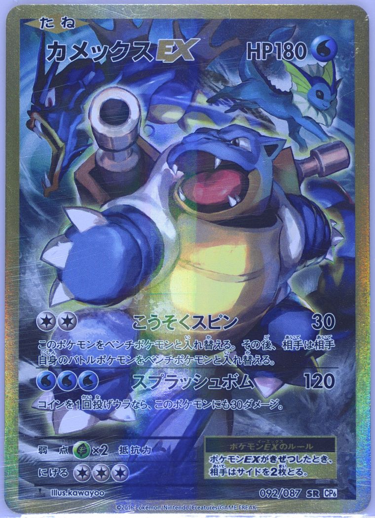 Full Art/Blastoise EX (20th Anniversary)