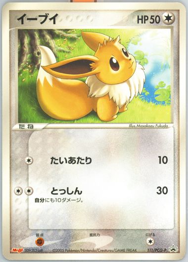 明治 2005年 イーブイ プロモカード #111 明治 2005年 イーブイ プロモカード #111 - メルカリ
