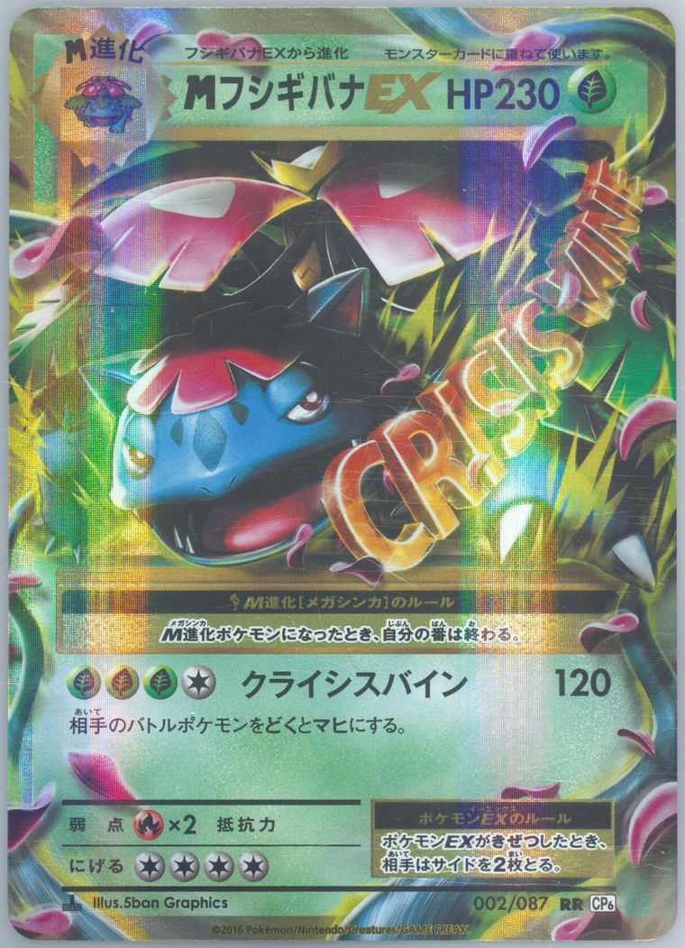 M Venusaur EX (20th Anniversary)