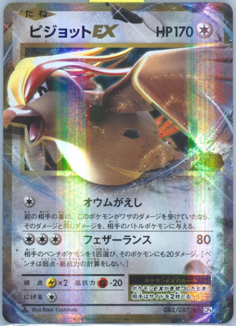Pidgeot EX (20th Anniversary)