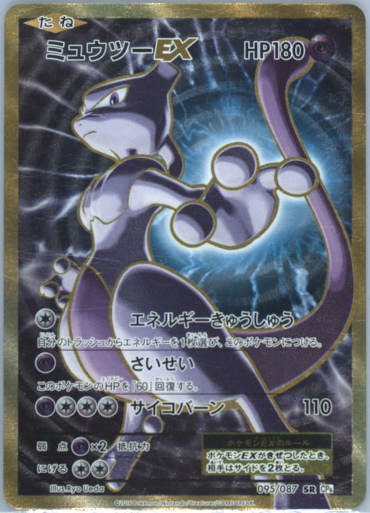 PSA10＊2016 ミュウツー 20th CP6 Mewtwo 20周年 PSA 10 Mewtwo EX 095/087 SR CP6 20th Anniversary 2016 Pokemon Card
