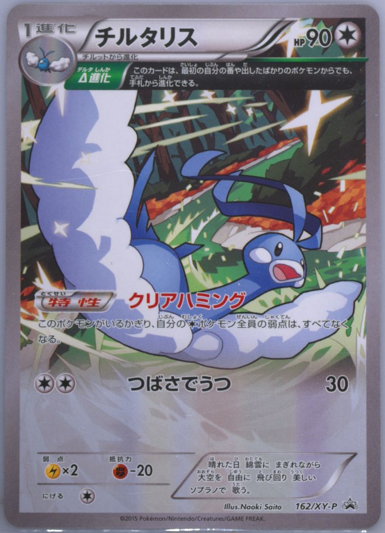 Altaria (Xy Promo)