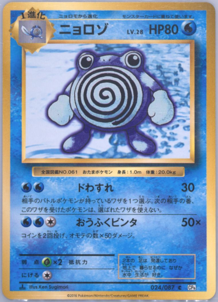 Poliwhirl (20th Anniversary)