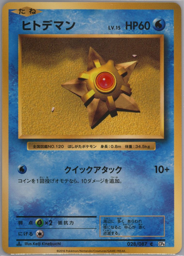 Staryu (20th Anniversary)