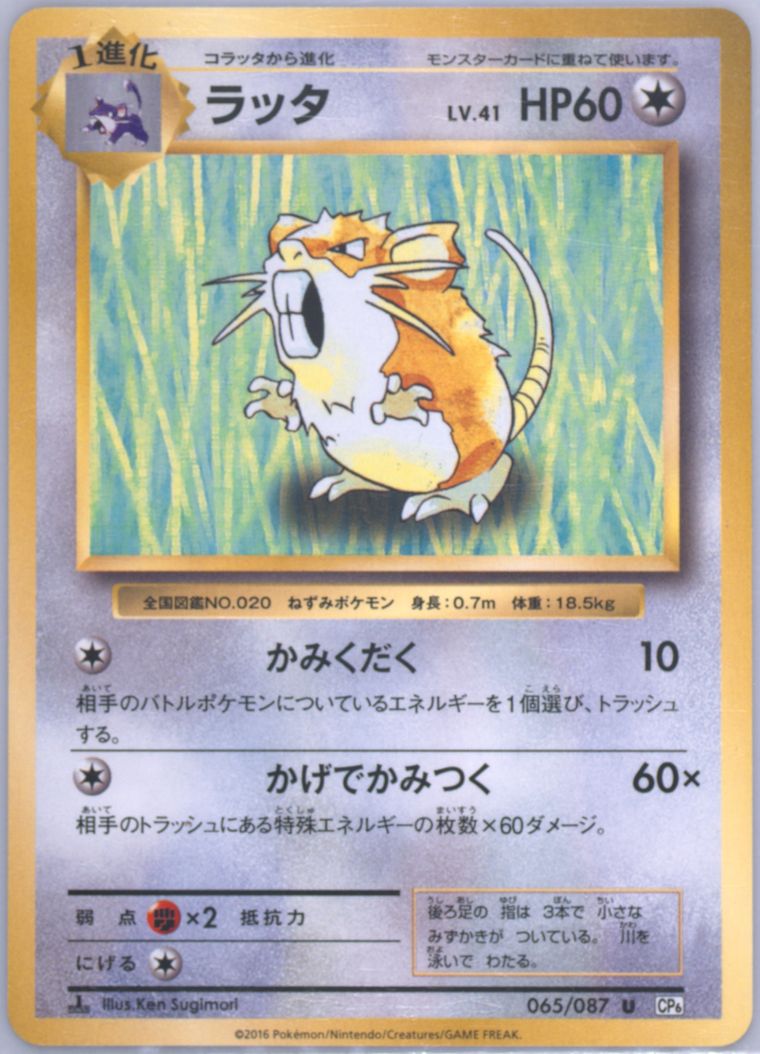 Raticate (20th Anniversary)