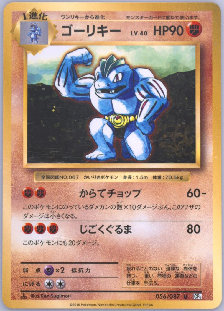 Machoke (20th Anniversary)