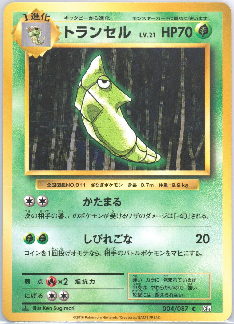 Metapod (20th Anniversary)