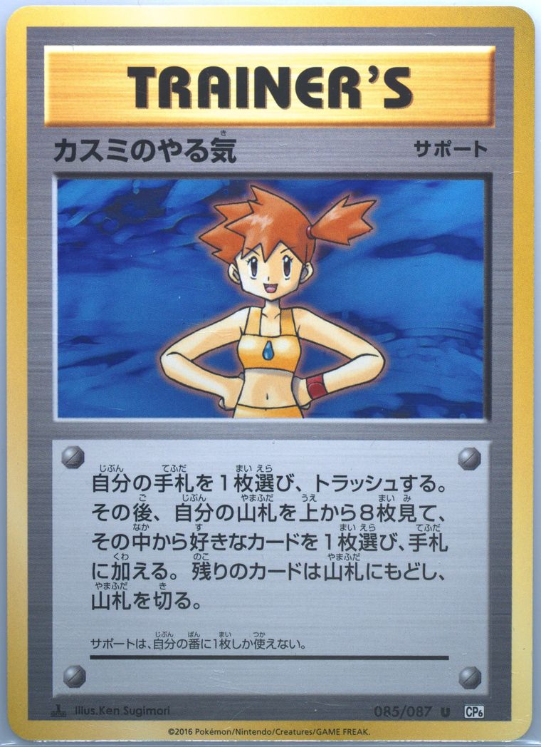 Misty's Determination (20th Anniversary)