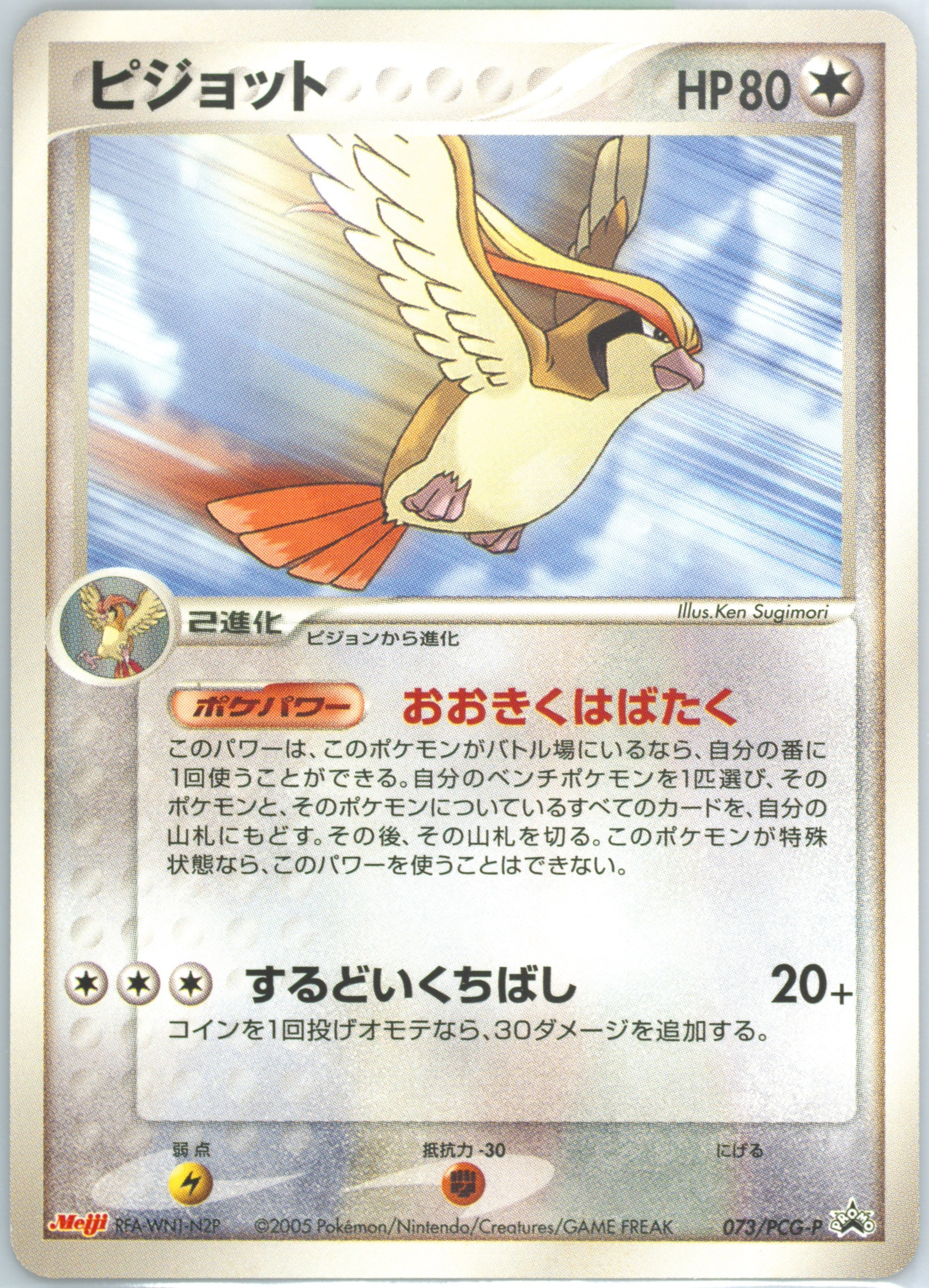 PSA6 ピジョット P [PCG-P 073](プロモーションカード「明治製菓 Spec Details