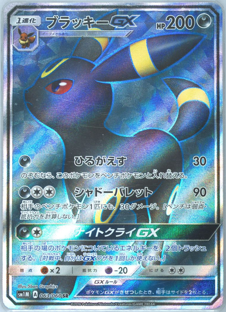 Full Art/Umbreon GX (Collection Moon)