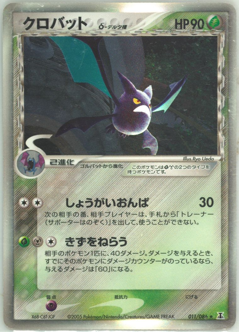 Crobat-Holo (Holon Research Tower)