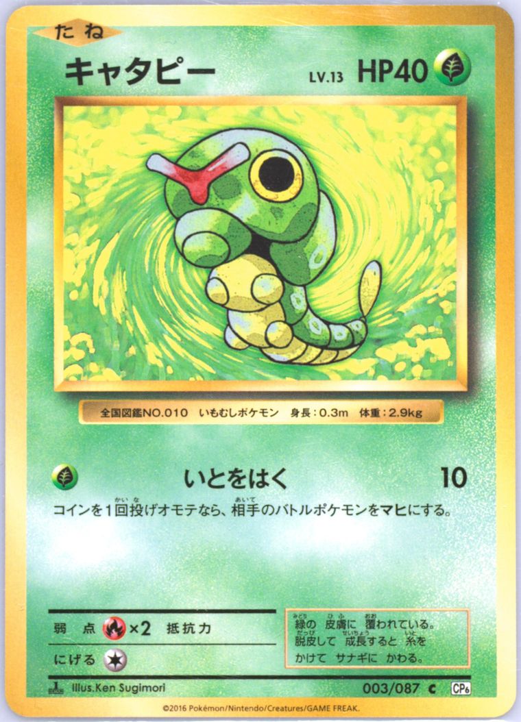 Caterpie (20th Anniversary)